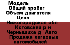  › Модель ­ Daewoo Nexia › Общий пробег ­ 150 › Объем двигателя ­ 2 › Цена ­ 120 000 - Нижегородская обл., Кстовский р-н, Чернышиха д. Авто » Продажа легковых автомобилей   . Нижегородская обл.